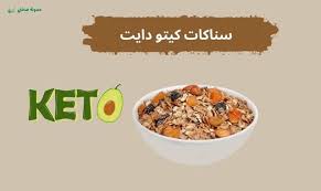 سناكات الكيتو: حافظ على نظامك الغذائي مع أشهى الوجبات الخفيفة.