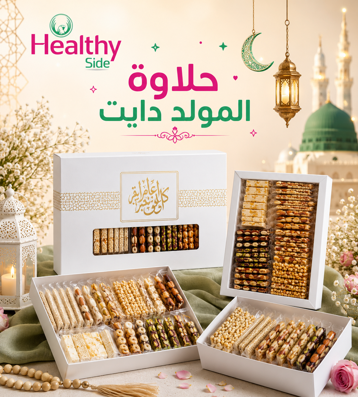 حلاوه المولد صحيه بدون سكر