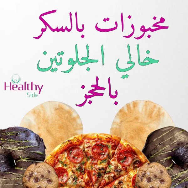 مخبوزات بالسكر خالى الجيلوتين بالحجز